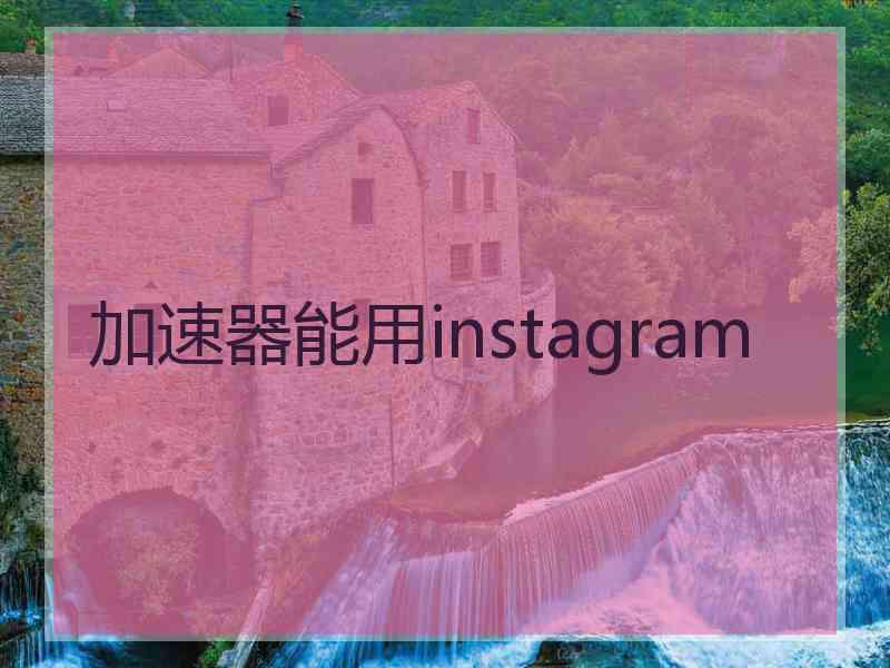 加速器能用instagram