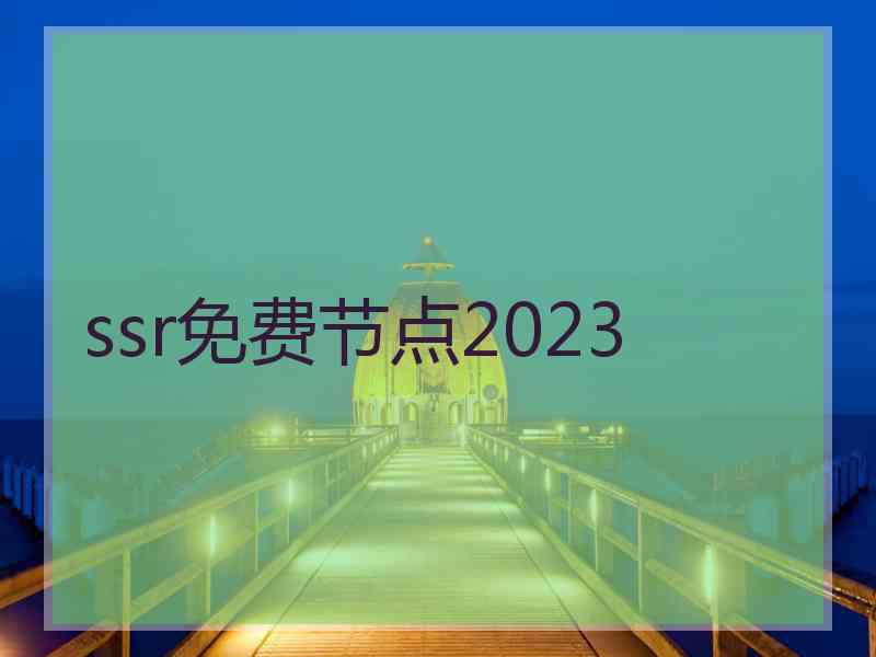 ssr免费节点2023