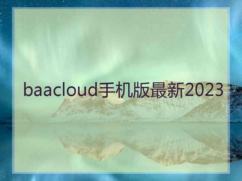 baacloud手机版最新2023