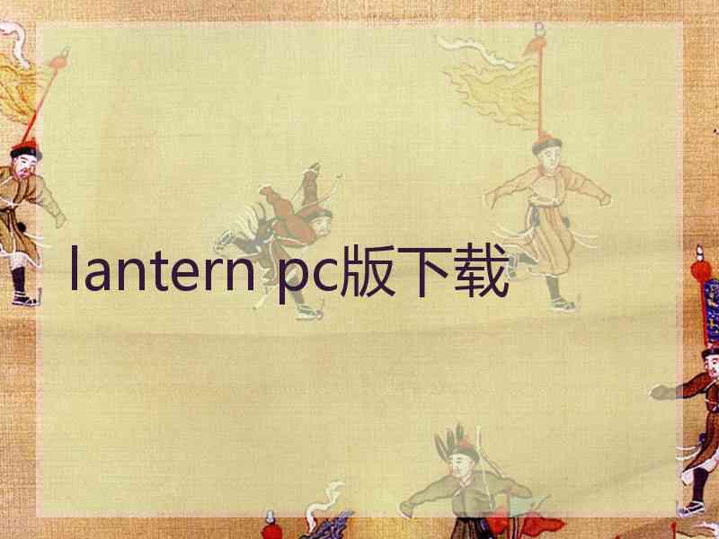 lantern pc版下载