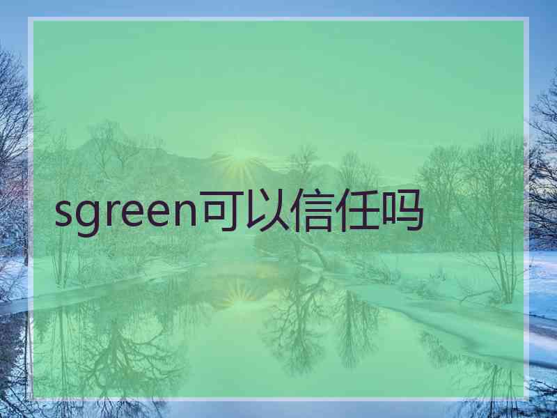 sgreen可以信任吗