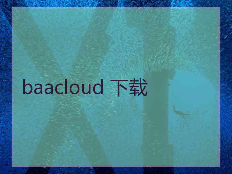 baacloud 下载