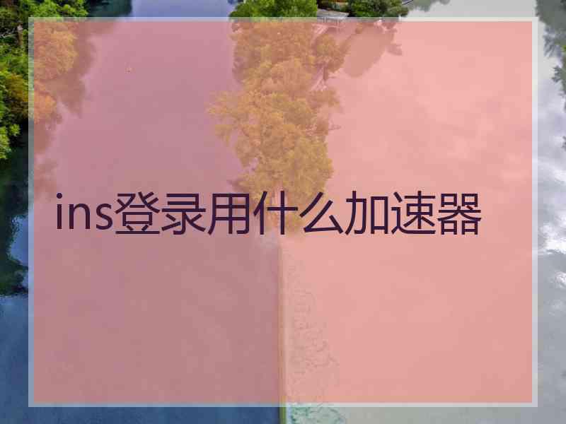 ins登录用什么加速器