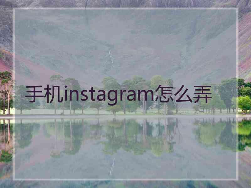 手机instagram怎么弄