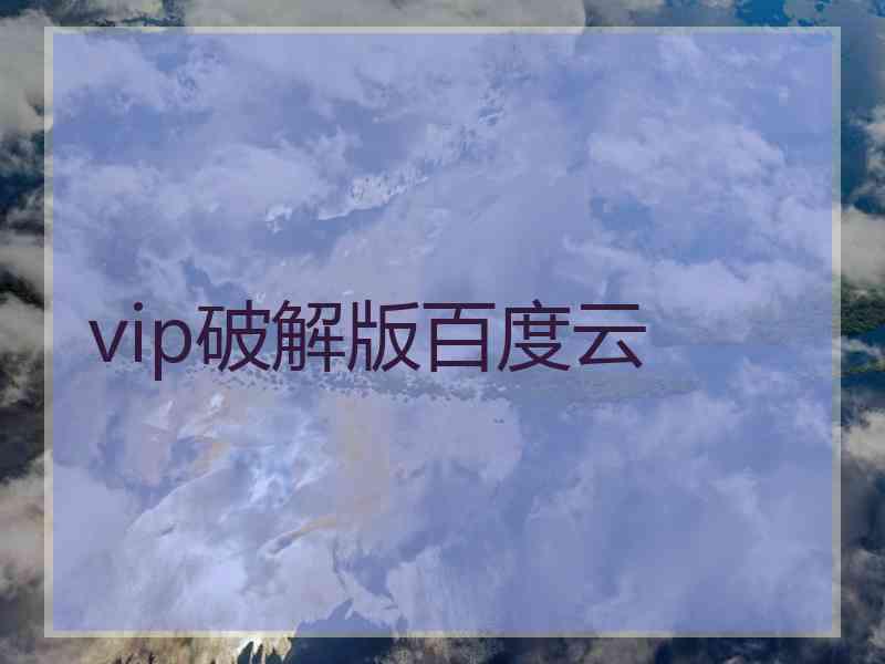 vip破解版百度云