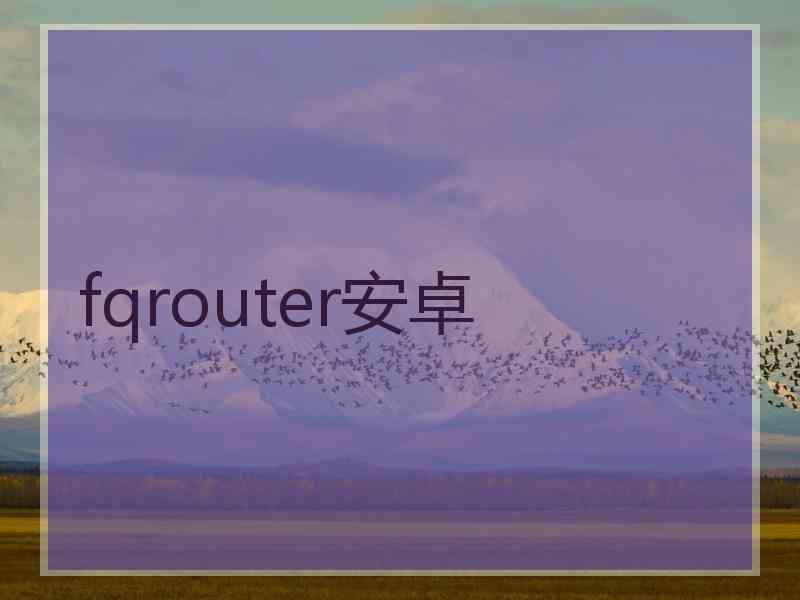 fqrouter安卓