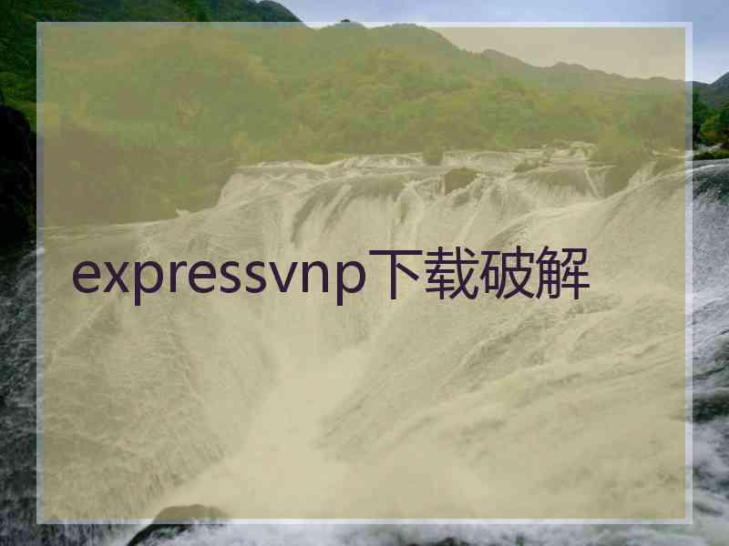 expressvnp下载破解