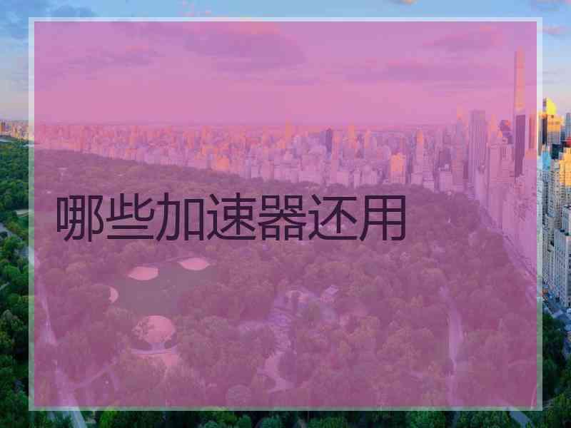 哪些加速器还用