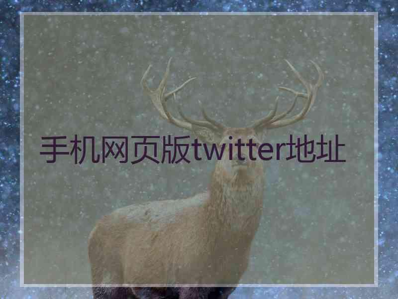 手机网页版twitter地址