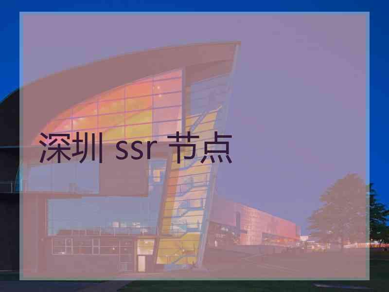 深圳 ssr 节点