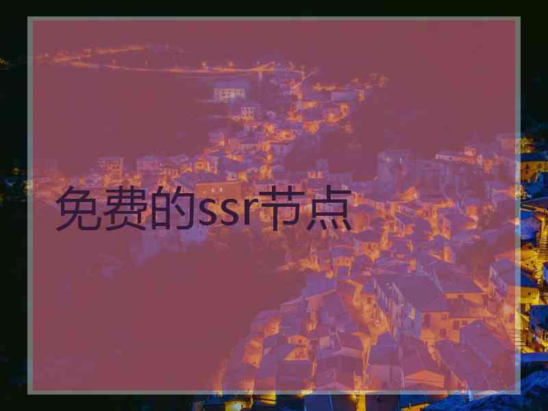 免费的ssr节点