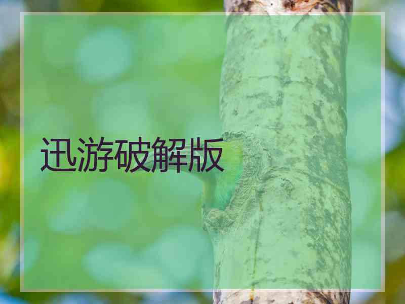 迅游破解版