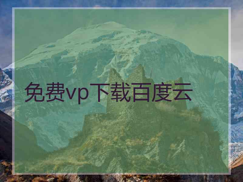 免费vp下载百度云