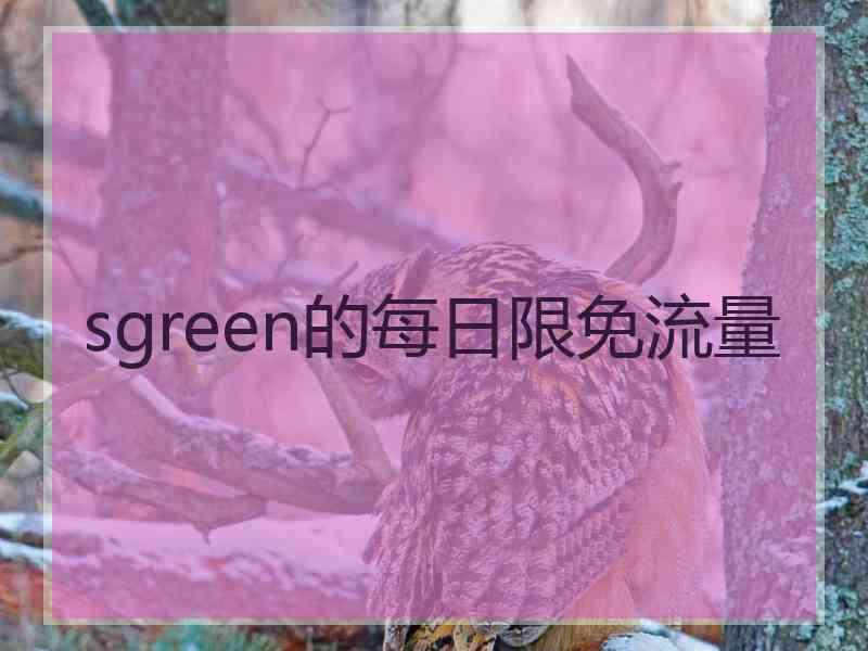 sgreen的每日限免流量