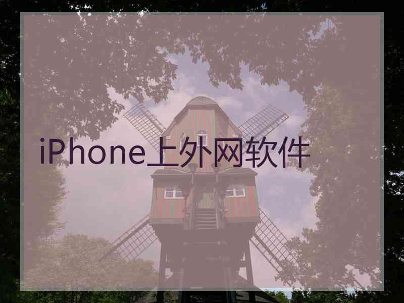 iPhone上外网软件