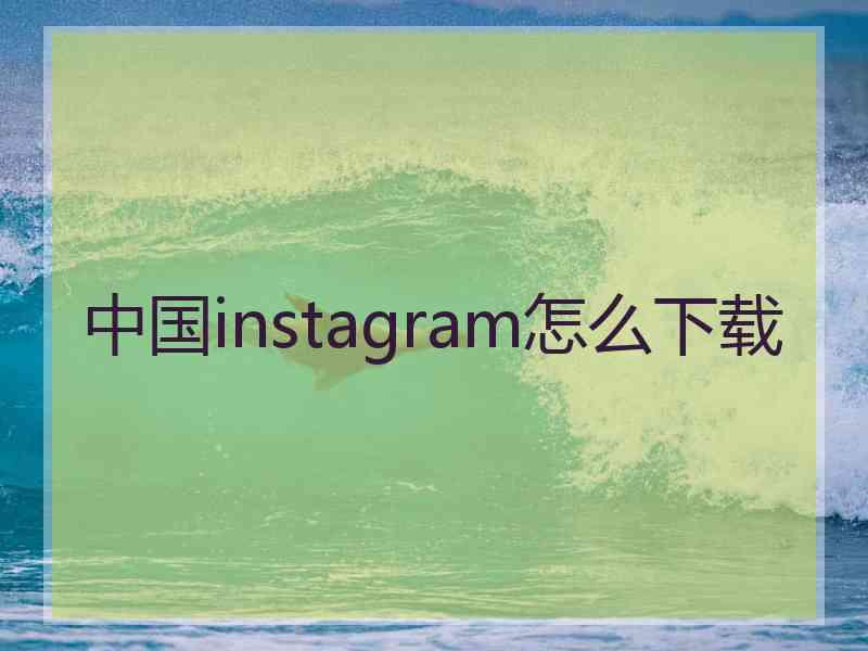 中国instagram怎么下载