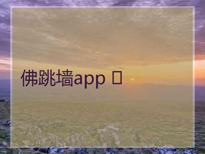 佛跳墙app 	