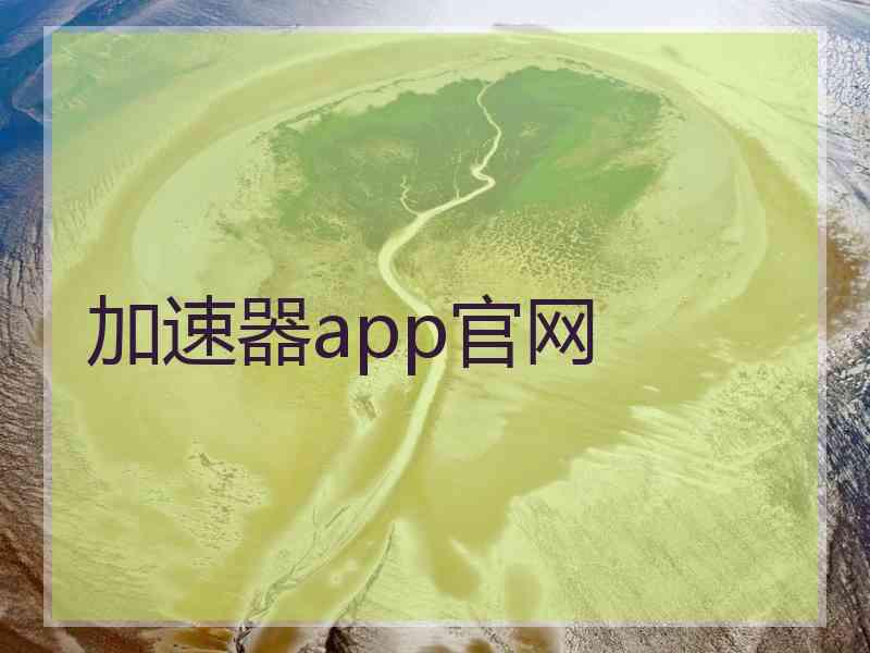 加速器app官网