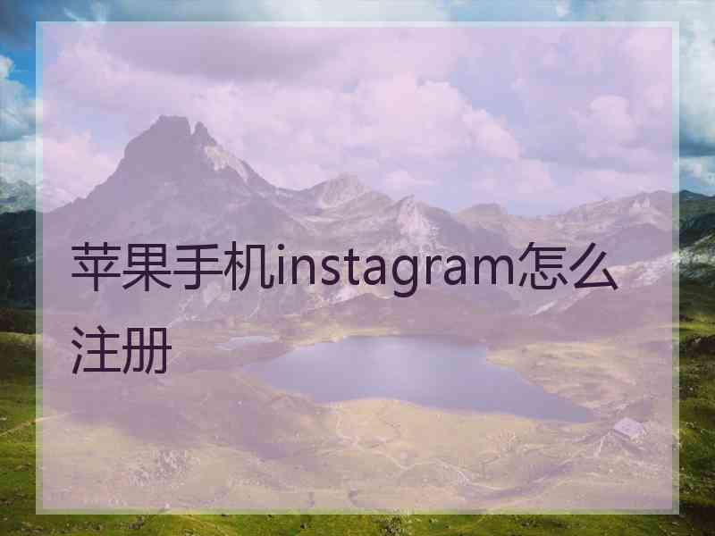 苹果手机instagram怎么注册