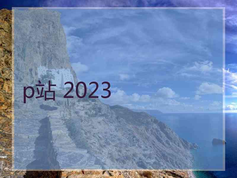 p站 2023