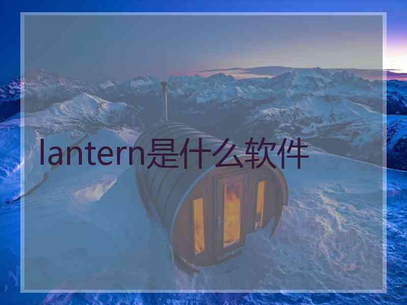 lantern是什么软件