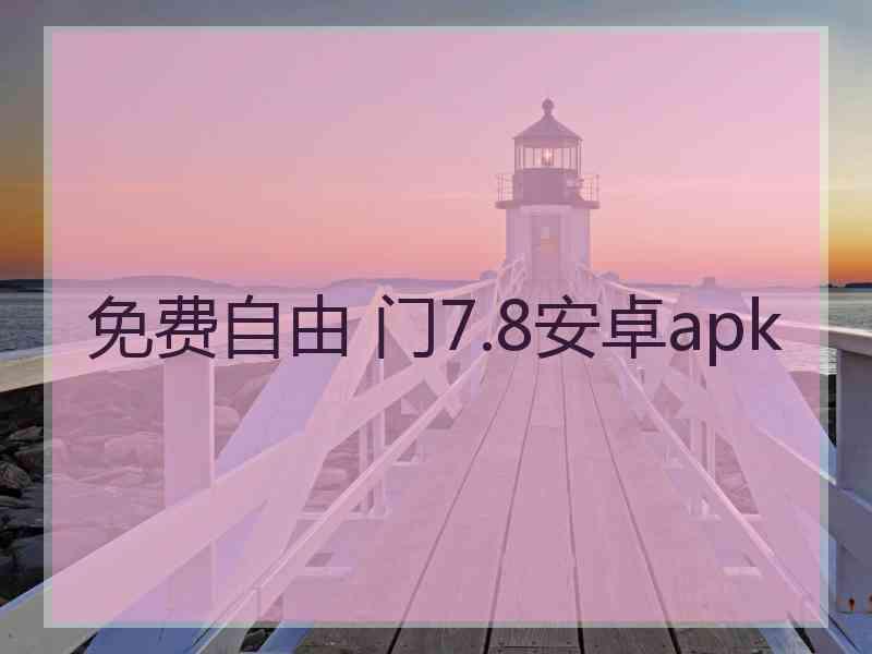 免费自由 门7.8安卓apk