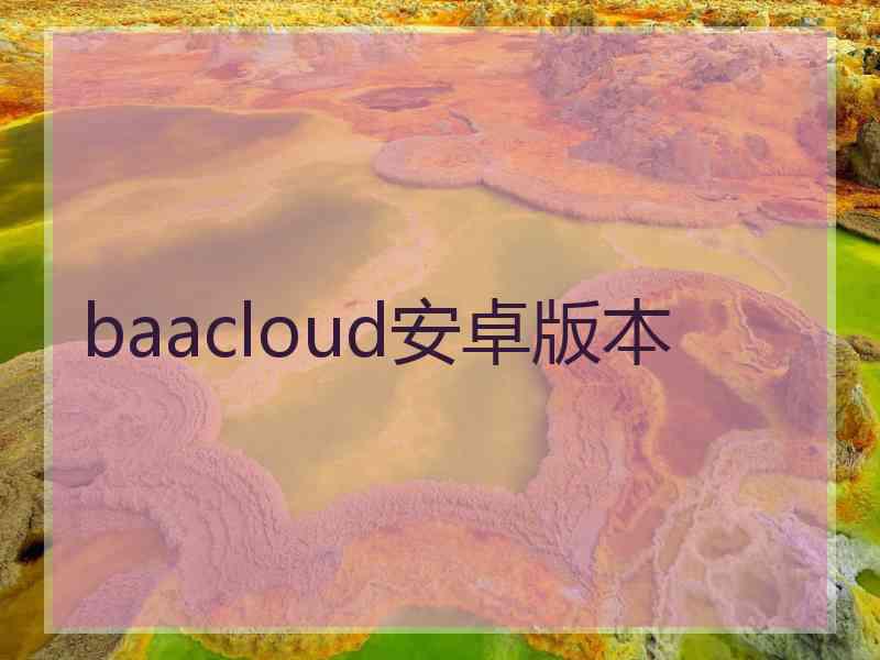 baacloud安卓版本