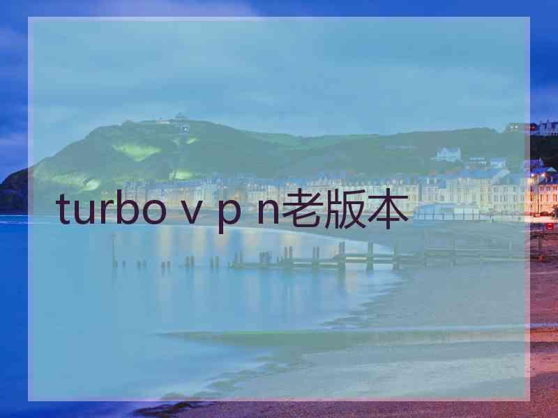 turbo v p n老版本