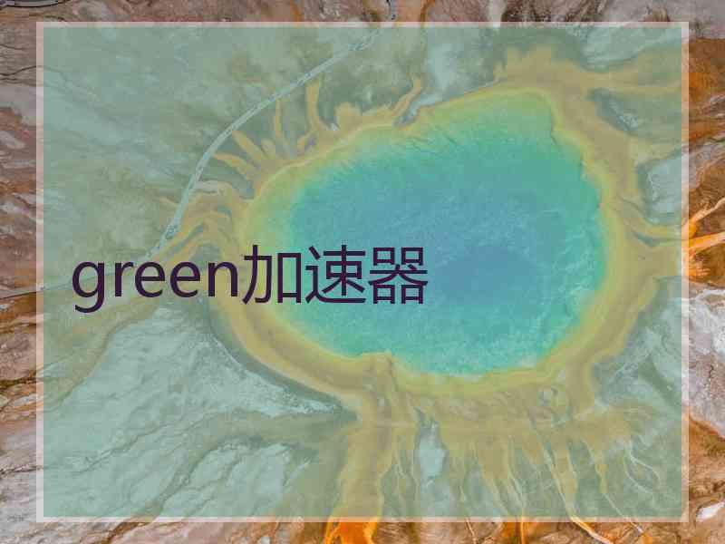 green加速器