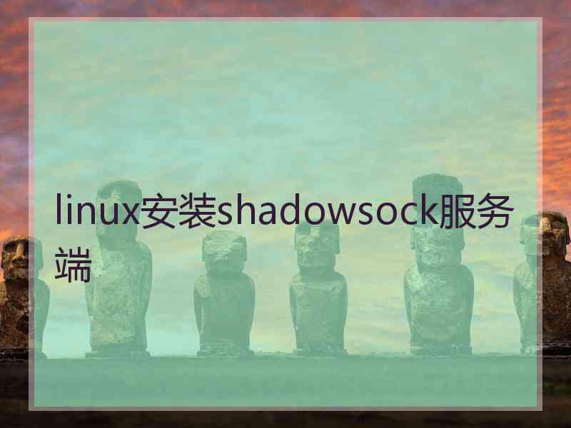 linux安装shadowsock服务端