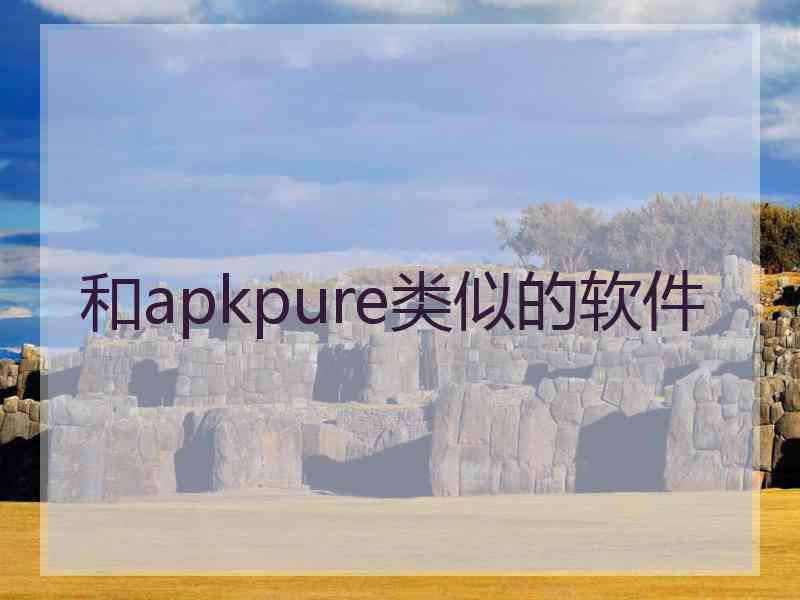 和apkpure类似的软件