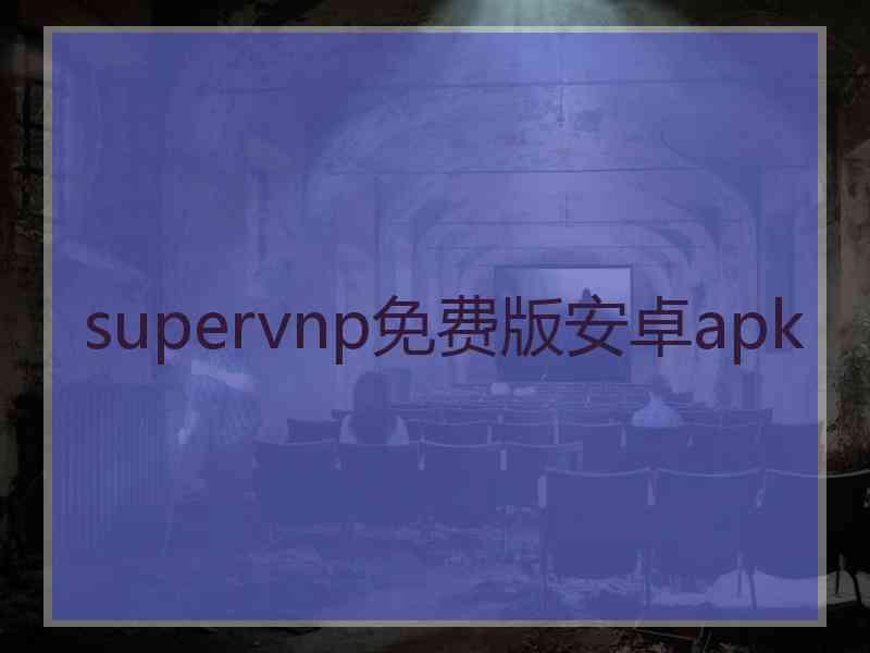 supervnp免费版安卓apk