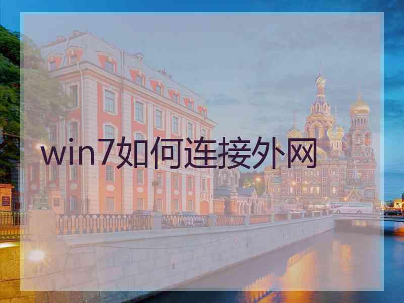 win7如何连接外网