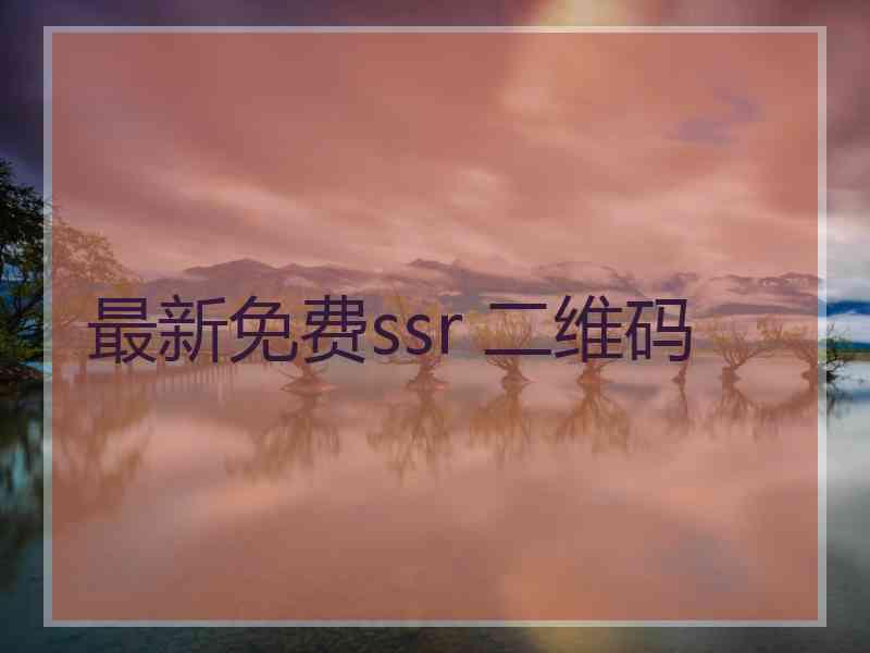 最新免费ssr 二维码