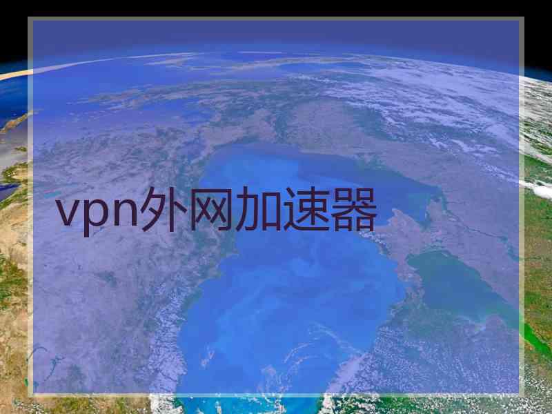 vpn外网加速器