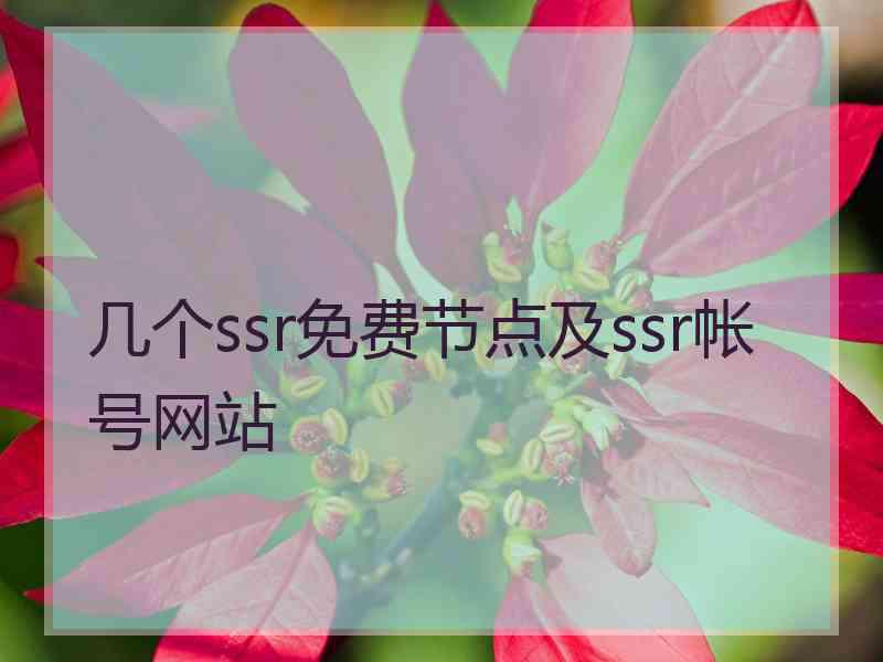 几个ssr免费节点及ssr帐号网站