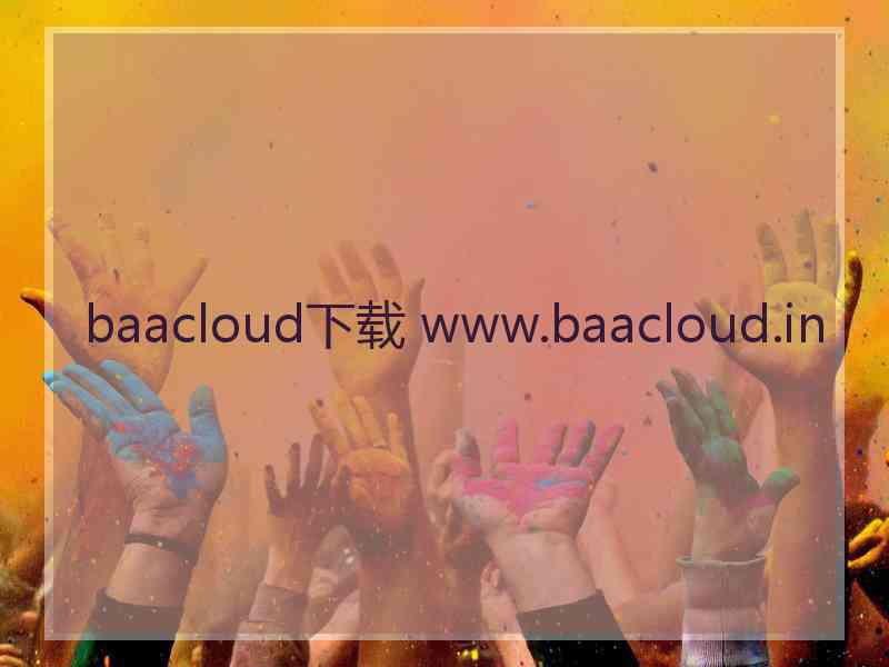 baacloud下载 www.baacloud.in