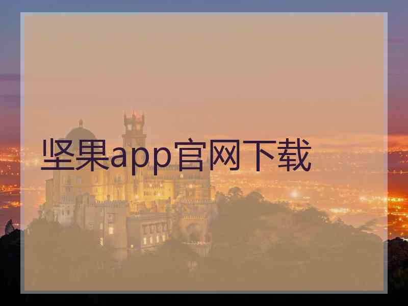 坚果app官网下载