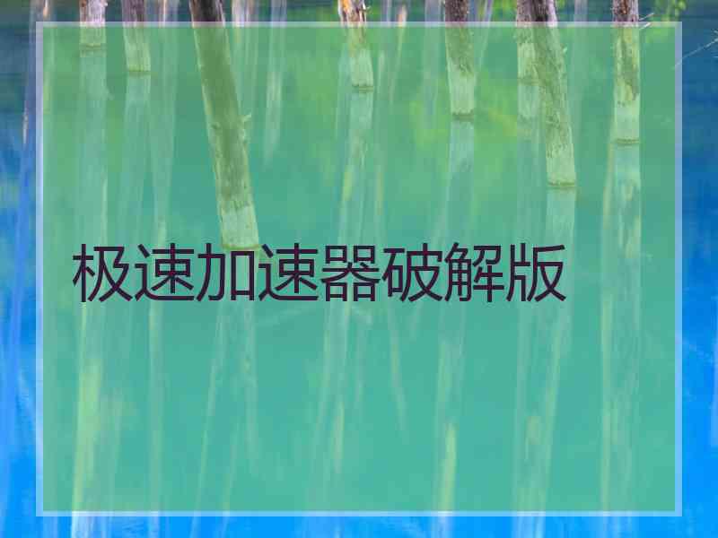 极速加速器破解版