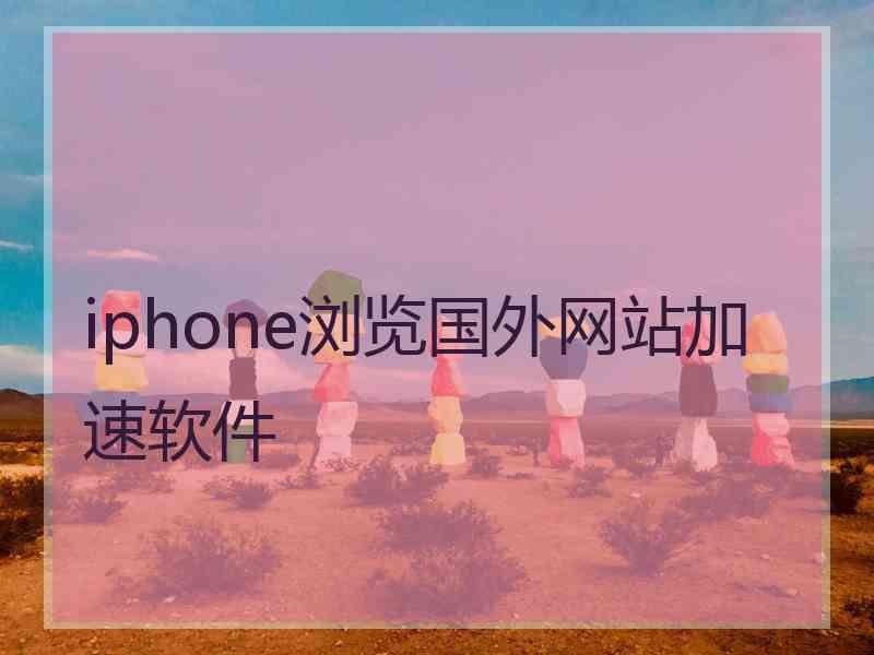 iphone浏览国外网站加速软件