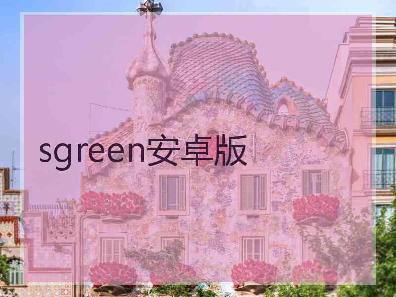 sgreen安卓版