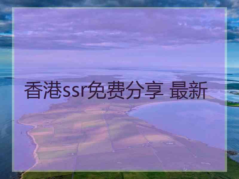 香港ssr免费分享 最新