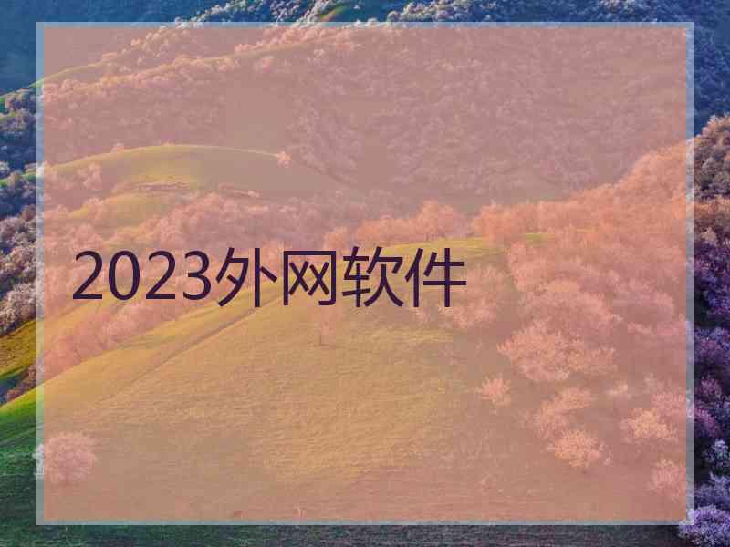 2023外网软件