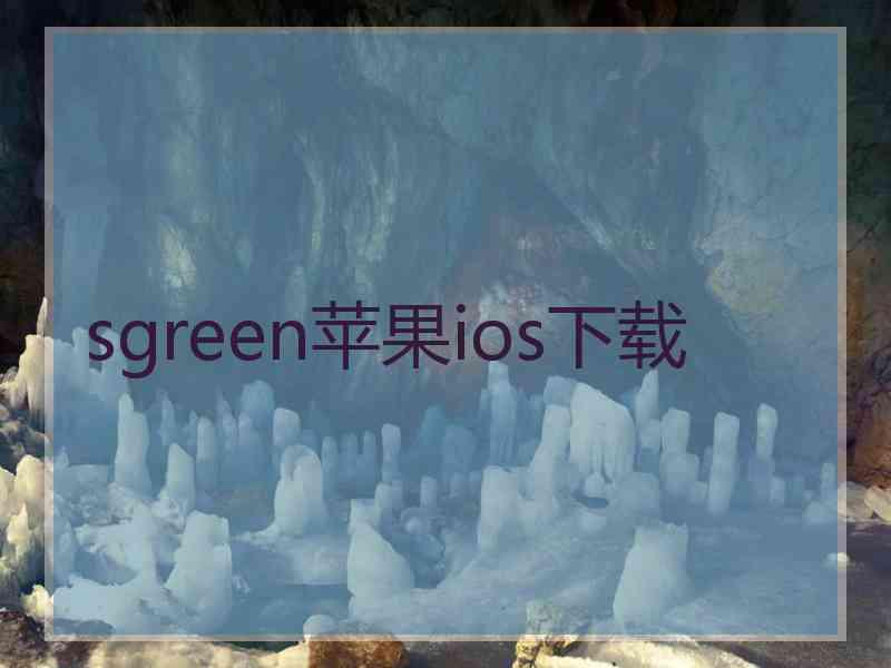 sgreen苹果ios下载