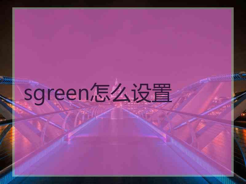 sgreen怎么设置