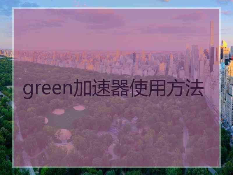 green加速器使用方法