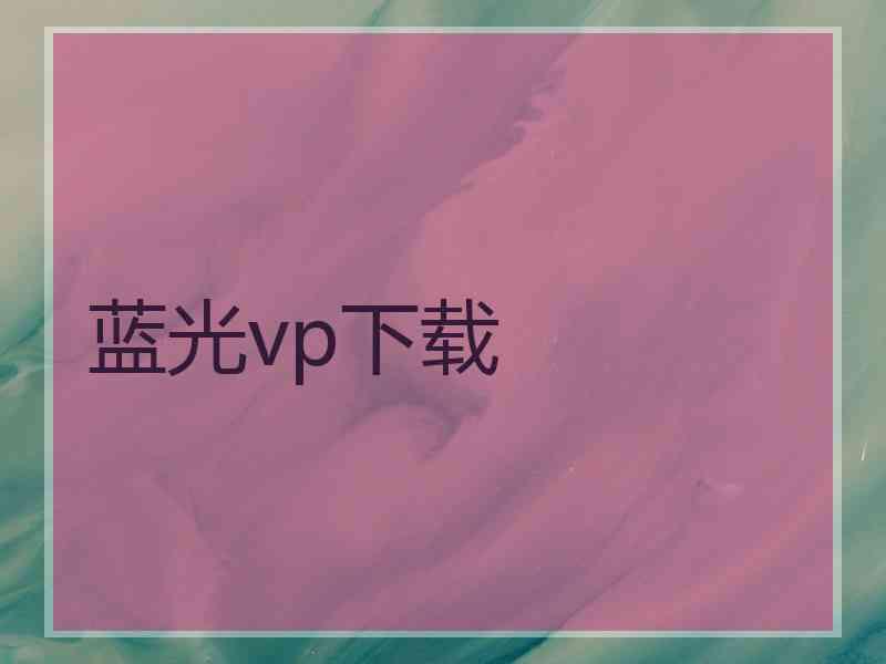 蓝光vp下载