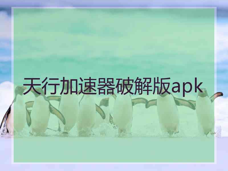 天行加速器破解版apk