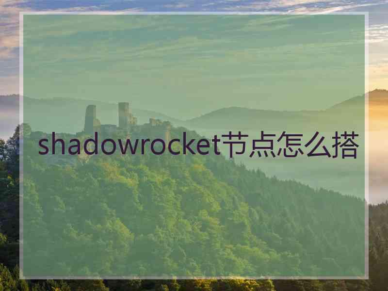 shadowrocket节点怎么搭