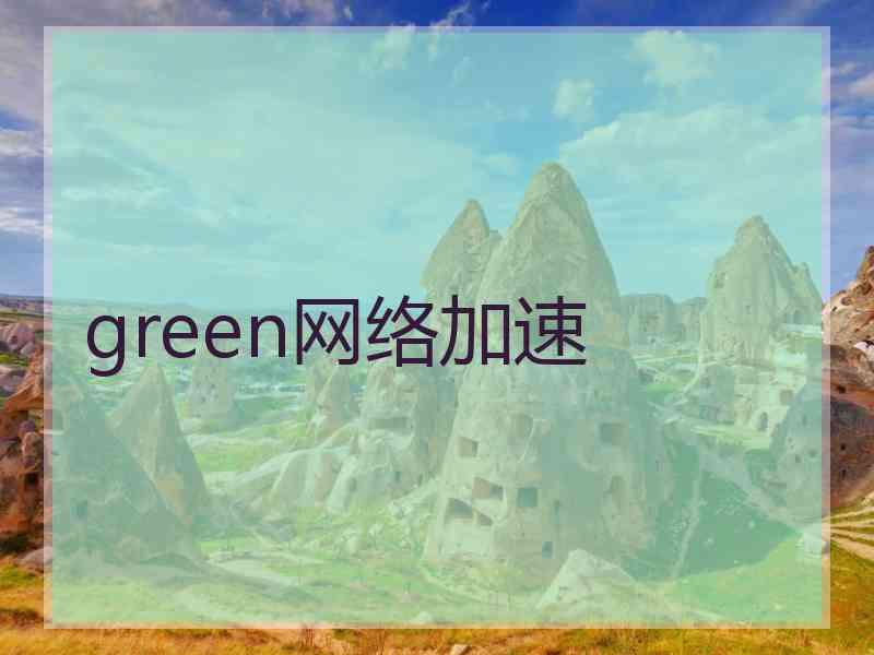 green网络加速